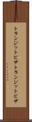 トランジットビザ Scroll