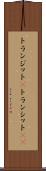 トランジット(P) Scroll