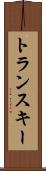 トランスキー Scroll