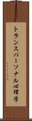 トランスパーソナル心理学 Scroll
