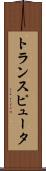 トランスピュータ Scroll