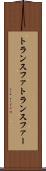 トランスファ Scroll