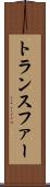 トランスファー Scroll
