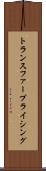 トランスファー・プライシング Scroll