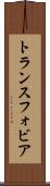 トランスフォビア Scroll