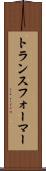 トランスフォーマー Scroll