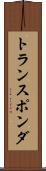 トランスポンダ Scroll