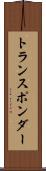 トランスポンダー Scroll