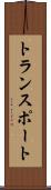 トランスポート Scroll