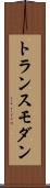 トランスモダン Scroll