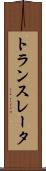 トランスレータ Scroll