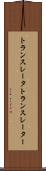 トランスレータ Scroll