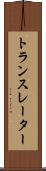 トランスレーター Scroll