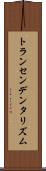 トランセンデンタリズム Scroll