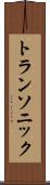 トランソニック Scroll
