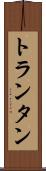 トランタン Scroll