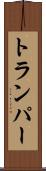 トランパー Scroll