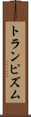 トランピズム Scroll