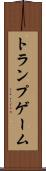 トランプゲーム Scroll