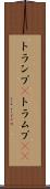 トランプ(P) Scroll