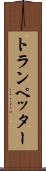 トランペッター Scroll