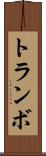 トランボ Scroll