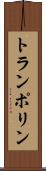 トランポリン Scroll
