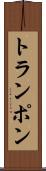 トランポン Scroll