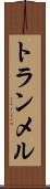 トランメル Scroll