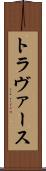 トラヴァース Scroll