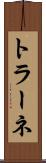 トラーネ Scroll