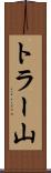 トラー山 Scroll