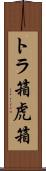 トラ箱 Scroll