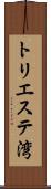 トリエステ湾 Scroll