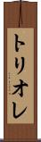 トリオレ Scroll
