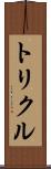 トリクル Scroll