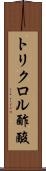 トリクロル酢酸 Scroll