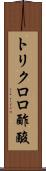 トリクロロ酢酸 Scroll