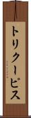 トリクーピス Scroll