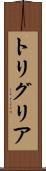 トリグリア Scroll