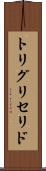 トリグリセリド Scroll