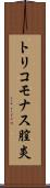 トリコモナス膣炎 Scroll