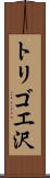 トリゴエ沢 Scroll