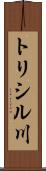 トリシル川 Scroll