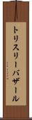 トリスリーバザール Scroll