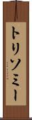 トリソミー Scroll