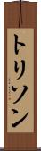 トリソン Scroll