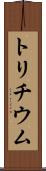 トリチウム Scroll