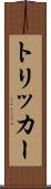 トリッカー Scroll