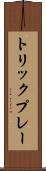 トリックプレー Scroll